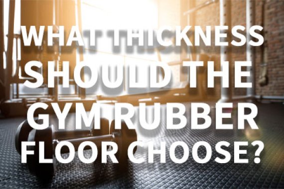 What thickness should the gym rubber floor choose?